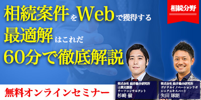 【webセミナー】相続サイト最新事例公開オンラインセミナー