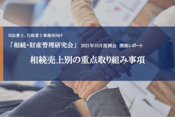 【無料レポート】相続・財産管理研究会 2021年10月度開催レポート イメージ