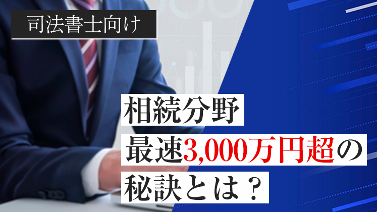【司法書士】相続分野最速3,000万円超の秘訣