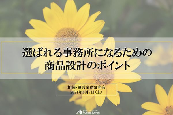 選ばれる事務所になるための商品設計 イメージ