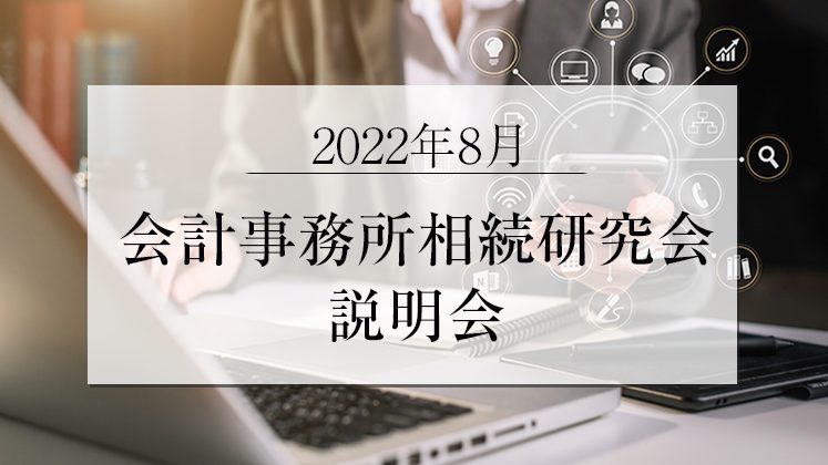 2022年8月会計事務所相続研究会説明会