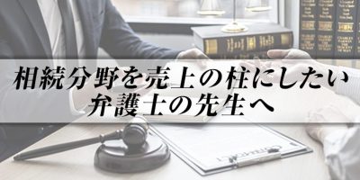法律事務所 相続・遺言業務研究会 説明会 イメージ