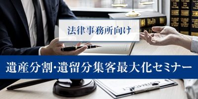 【法律事務所向け】遺産分割・遺留分集客最大化セミナー イメージ