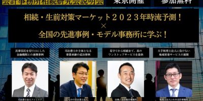 会計事務所相続研究会説明会 イメージ