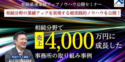 相続最速業績アップノウハウ公開セミナー イメージ