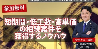 法律事務所 相続・遺言業務研究会 説明会 イメージ