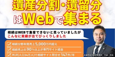 弁護士向け相続Webマーケティング最新成功事例セミナー イメージ