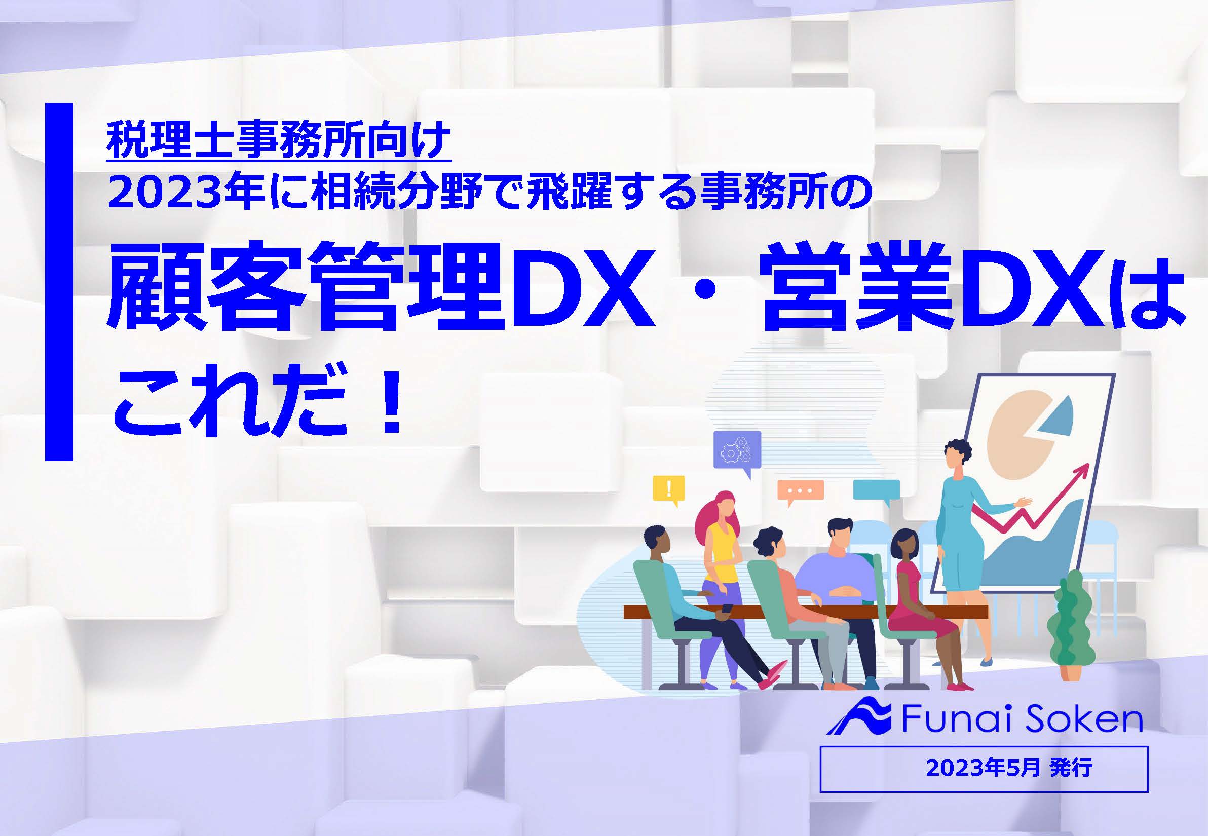 2023年に相続分野で飛躍する事務所の顧客管理DX・営業DXはこれだ！ イメージ