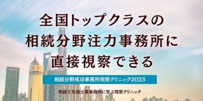 相続分野成功事務所視察クリニック2023 イメージ