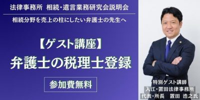 法律事務所 相続・遺言業務研究会説明会 イメージ