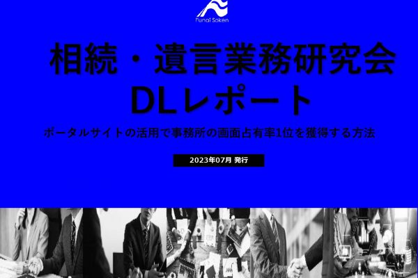 相続・遺言業務研究会6月DLレポート①ポータルサイト イメージ