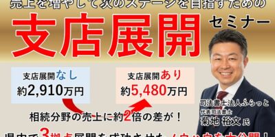 県内で3店舗展開した代表に学ぶ相続業績アップセミナー イメージ