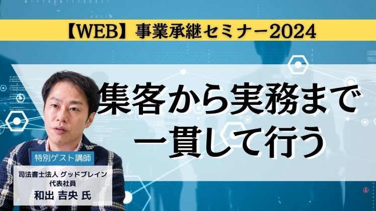 【WEB】事業承継セミナー2024 イメージ