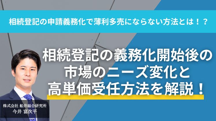 相続登記の申請義務化で薄利多売にならない方法とは！？ イメージ