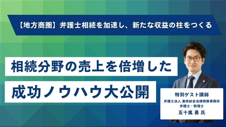 【地方商圏】弁護士相続を加速し、新たな収益の柱をつくる イメージ