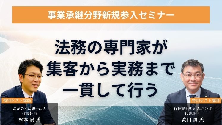 事業承継分野新規参入セミナー イメージ