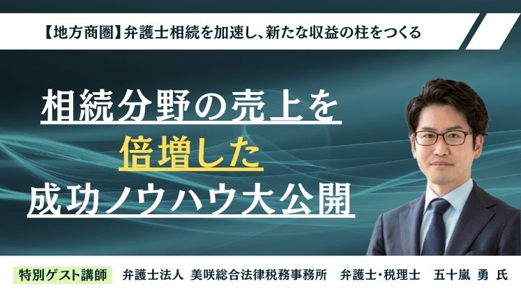 【地方商圏】弁護士相続を加速し、新たな収益の柱をつくる イメージ