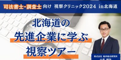 司法書士・調査士向け 視察クリニック2024 in北海道 イメージ