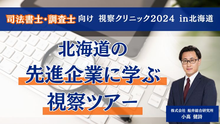 司法書士・調査士向け 視察クリニック2024 in北海道 イメージ