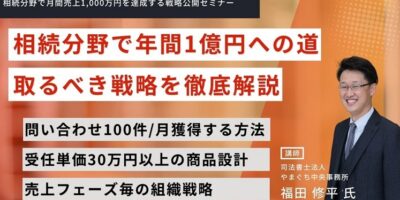 相続分野で月間売上1,000万円を達成する戦略公開セミナー イメージ