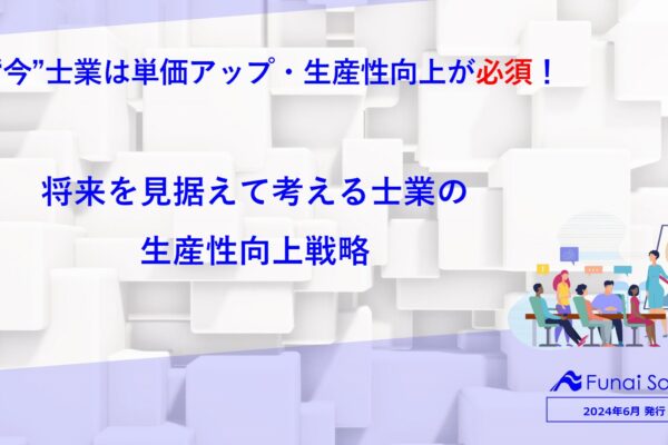 将来を見据えて考える士業の生産性向上戦略レポート イメージ