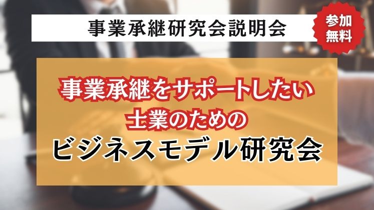 事業承継研究会説明会 イメージ