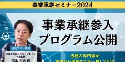 事業承継参入プログラム公開セミナー イメージ