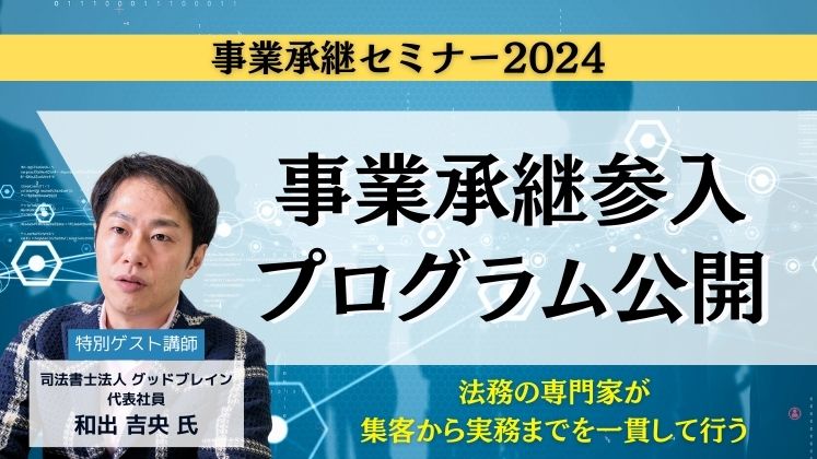 事業承継参入プログラム公開セミナー イメージ