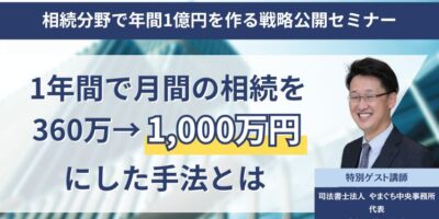 相続分野で年間1億円を作る戦略公開セミナー イメージ