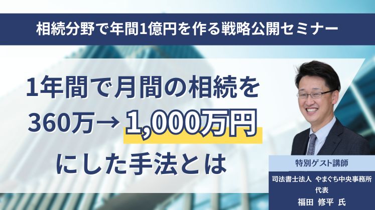 相続分野で年間1億円を作る戦略公開セミナー イメージ
