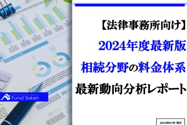 【法律事務所向け】２０２４年度最新版相続分野の料金体系最新動向分析レポート イメージ