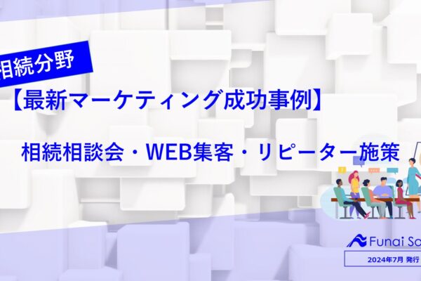 【相続分野マーケティング成功事例】相談会・WEB集客・リピーター施策 イメージ