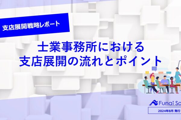 【支店展開戦略レポート】士業事務所における支店展開の流れとポイント イメージ