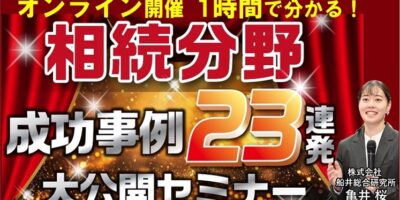 相続分野集客 成功事例大公開セミナー イメージ