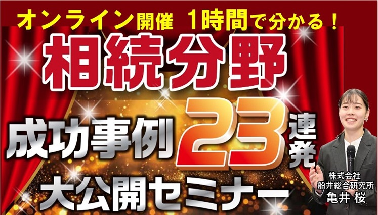 相続分野集客 成功事例大公開セミナー イメージ