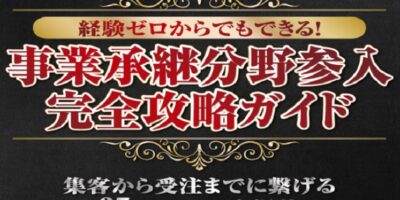 【法務主導】経験ゼロから始めた事業承継成功事例セミナー イメージ