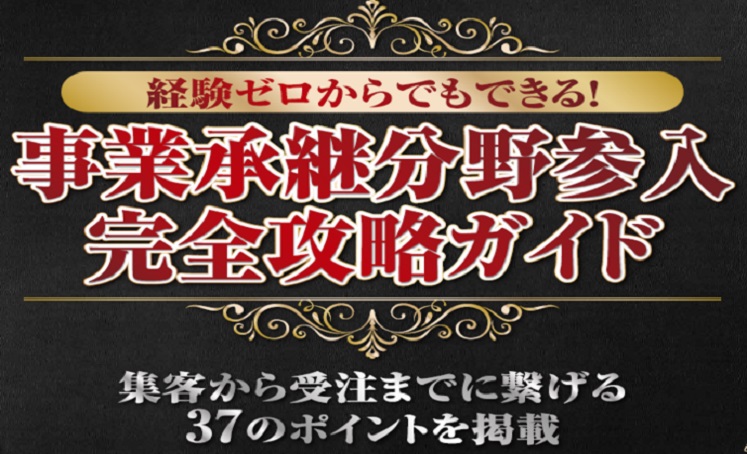 【法務主導】経験ゼロから始めた事業承継成功事例セミナー イメージ