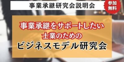 事業承継研究会説明会 イメージ