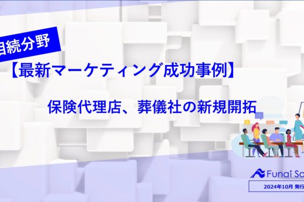 相続業界における保険代理店、葬儀社の新規開拓成功事例 イメージ