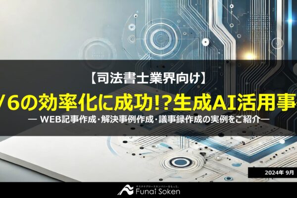 【司法書士事務所向け】1/6の効率化に成功!?生成AI活用事例大公開ーWEB記事作成・解決事例作成・議事録作成の実例をご紹介ー イメージ