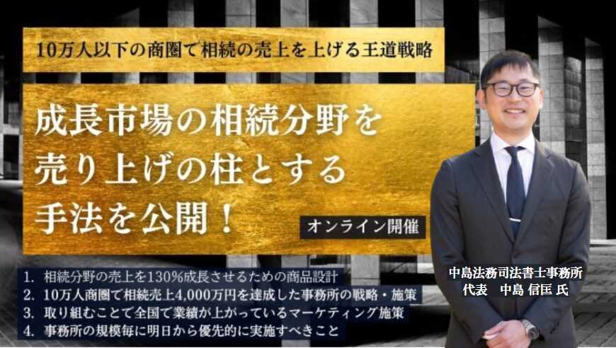 相続分野業績アップセミナー！10万人商圏での王道戦略2025 イメージ