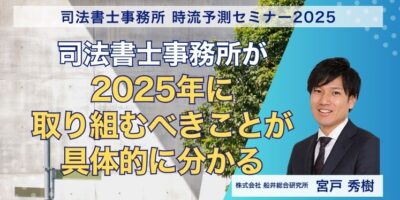 司法書士事務所 時流予測セミナー2025 イメージ