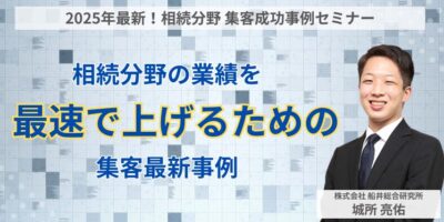 2025年最新！相続分野 集客成功事例セミナー イメージ