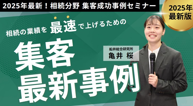 2025年最新!相続分野 集客成功事例セミナー イメージ