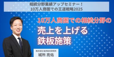 相続分野業績アップセミナー！10万人商圏での王道戦略2025 イメージ