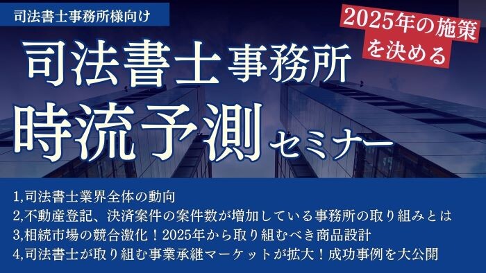 司法書士事務所 時流予測セミナー2025 イメージ