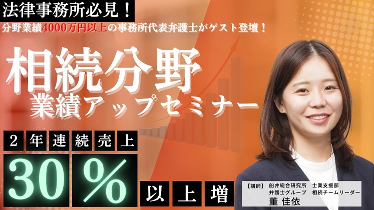 【法律事務所向け】相続分野業績アップセミナー イメージ