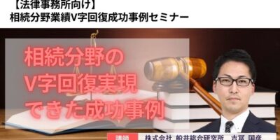 【法律事務所向け】相続分野業績V字回復成功事例セミナー イメージ