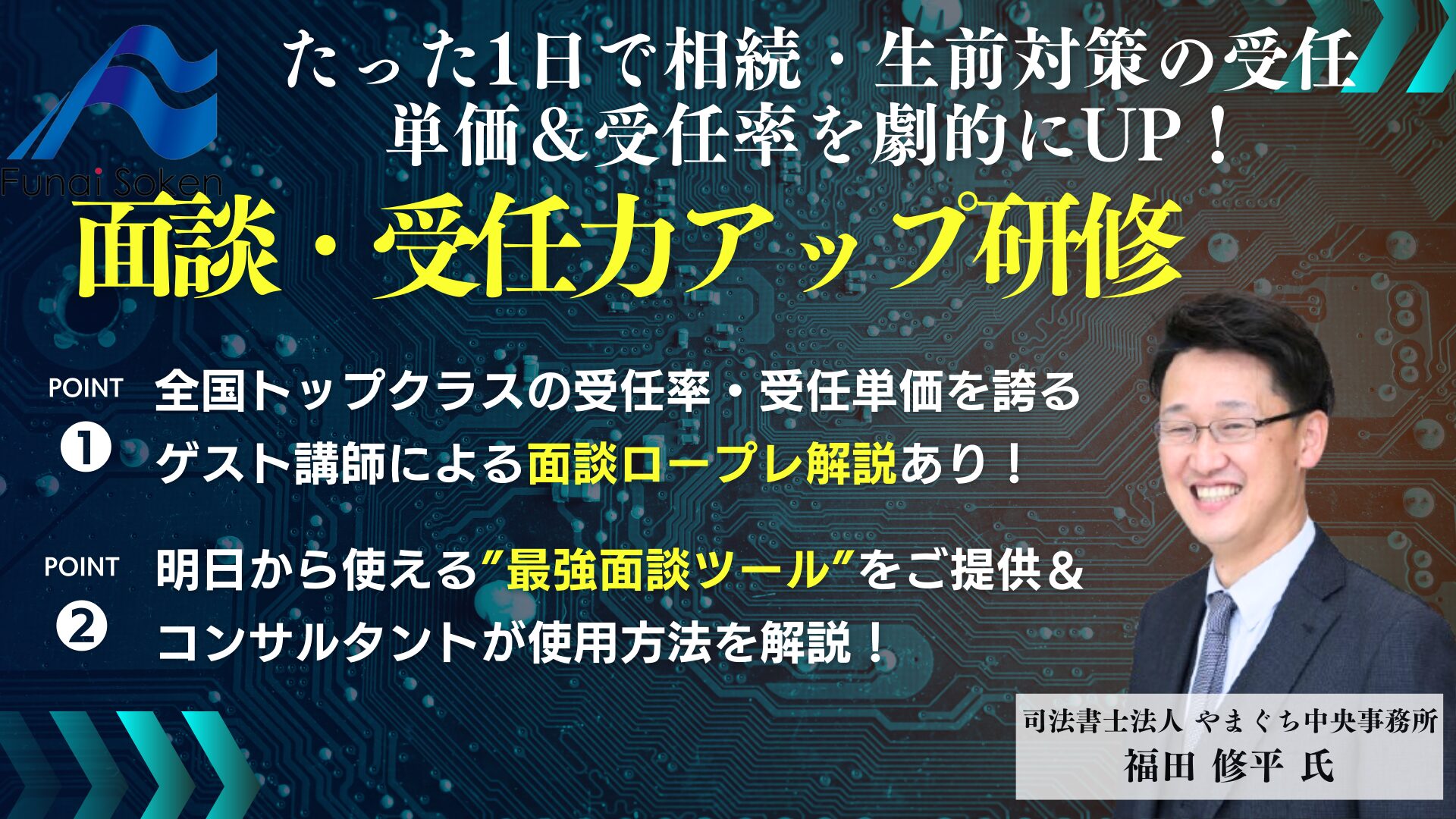 相続＆生前対策の面談・受任力アップ研修 イメージ