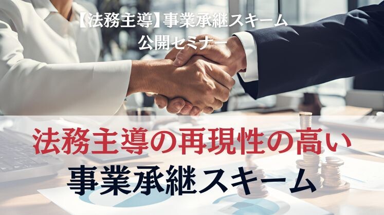【法務主導】事業承継スキーム公開セミナー イメージ